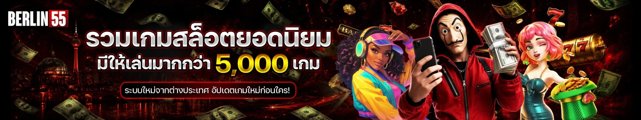ระบบการเล่น berlin55 รองรับทุกอุปกรณ์ ใช้งานสะดวกทุกเวลา