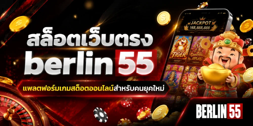 สล็อตเว็บตรง berlin55 แพลตฟอร์มเกมสล็อตออนไลน์สำหรับคนยุคใหม่